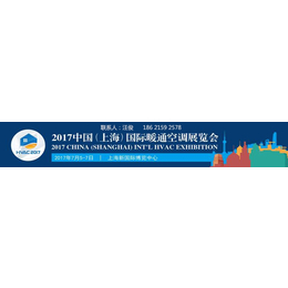 2017上海国际暖通空调展览会上海暖通展览会缩略图