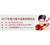 2017上海美博会/上海化妆品展/中国美容博览会 