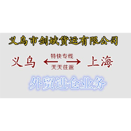 义乌直达静安区港口进仓、港口进仓找哪家、剑斌货运