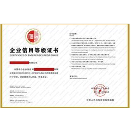 广州公司企业信用评级的基本特点申请荣誉证书AAA认证
