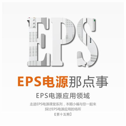 惠州EPS应急电源|地山|EPS应急电源批发