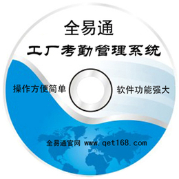 深圳全易通考勤系统验厂AB帐账软件厂商价格报价多少钱缩略图