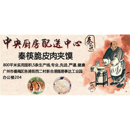 高要肉夹馍加盟,秦筷餐饮(****商家),肉夹馍加盟