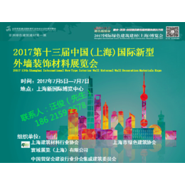2017上海新型外墙装饰材料展览会
