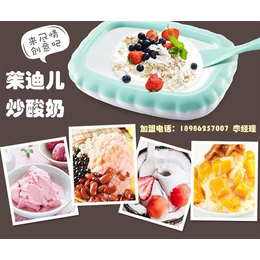 茱迪儿炒酸奶加盟_方锅炒酸奶机_炒酸奶