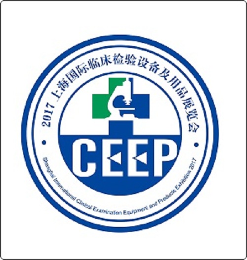 2017上海国际临床实验室设备展览会