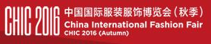 2016年中国秋季国际服装展览会