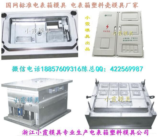 小霞模具定做 国网标准单相九位电表箱模具价位