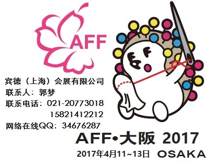 2017日本服装展AFF