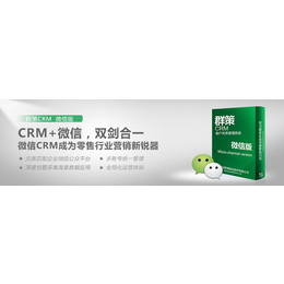 供应群策CRM微信版