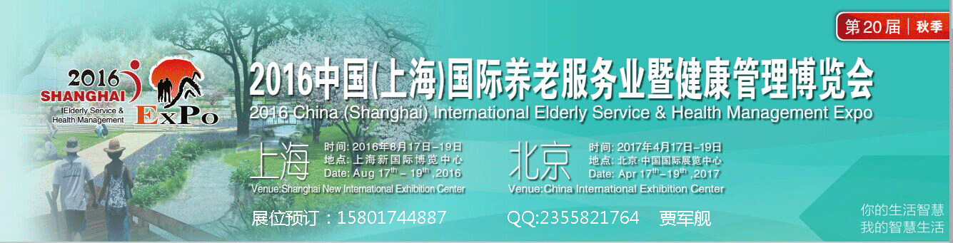 2016第二十届中国（上海）国际智慧养老暨健康管理博览会