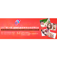 2017第24届上海国际美容美发化妆品博览会（春季）