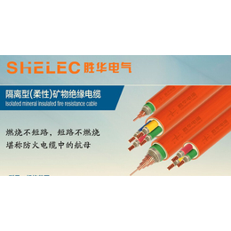 上海胜华电气隔离型矿物电缆俗称柔性防火电缆