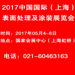 2017中国国际（上海）表面处理及涂装展览会