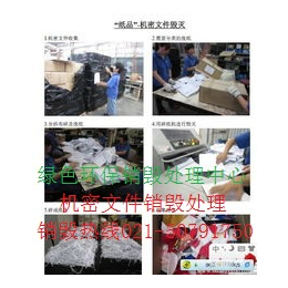 上海销毁服务公司上海涉密档案销毁中心宝山区****纸质档案销毁