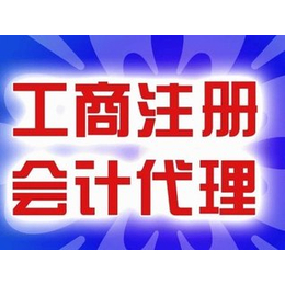 郑州荥阳工商注册流程及费用