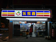 乐家嘉便利店门店