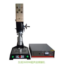 供应临沂东成牌超声波焊接设备 超声波塑胶焊机