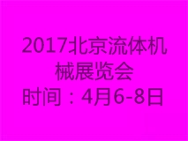 2017中国（北京）国际流体机械展览会