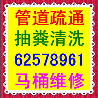 北京专业维修马桶疏通下水道62610122清理化粪池