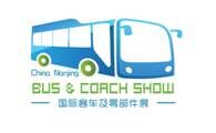 2017中国（南京）国际客车及零部件展览会