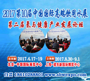 2017北京国际富氢饮用水展览会