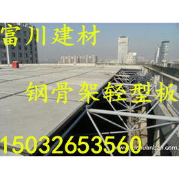 枣庄钢骨架轻型屋面板厂家 打造放心产品 富川建材5