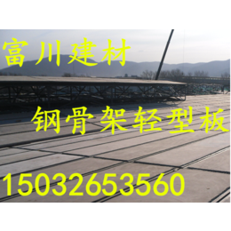 济宁钢骨架轻型屋面板厂家 *工程的选择 富川建材9