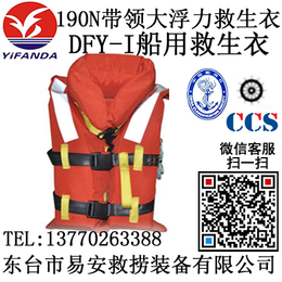 DFY-I船用救生衣 大浮力新标准救生衣 带领子救生衣