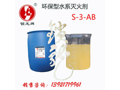 S-3-AB高效水系灭火剂