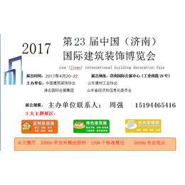 2017第23届济南建筑装饰博览会