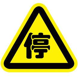 警告标牌供应_警告标牌_助安交通设施