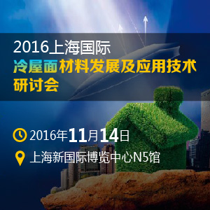 2016上海国际冷屋面材料发展及应用技术研讨会