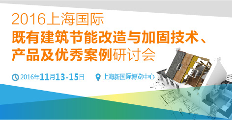 2016上海国际既有建筑节能改造与加固技术研讨会