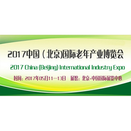 2017北京养老服务业展览会