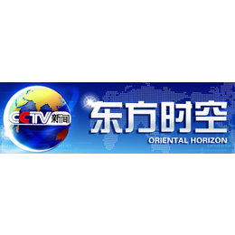 央视新闻频道东方时空广告收费标准