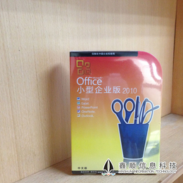微软原装正版office 2010办公软件 中文小型企业版