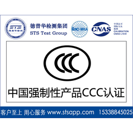 深圳德普华检测3C认证服务中心提供CCC认证检测服务缩略图