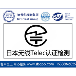 深圳德普华检测提供日本无线Telec认证检测服务缩略图