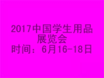 2017中国学生用品展览会