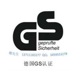 博瑞检测****洗衣机GS认证GS认证周期缩略图