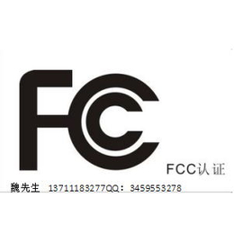 FCC认证FCC认证流程****FCC认证服务