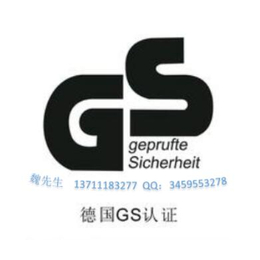 GS认证GS认证流程GS认证服务