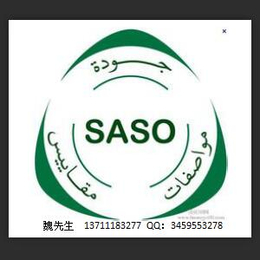 SASO认证SASO认证服务****SASO认证