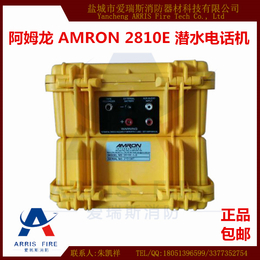 阿姆龙 AMRON 2810E 潜水电话机 重潜潜水对讲机