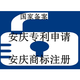 安庆专利申请费用丨申请步骤丨申请专利在哪办理丨时间