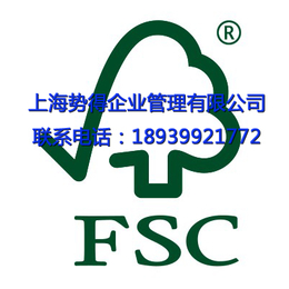 提供山东济南青岛济宁泰州枣庄荷泽聊城FSC认证包通过缩略图
