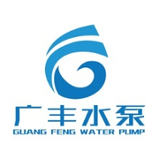 广州市广丰水泵实业有限公司