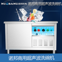 诺邦厂家*饭馆餐馆洗碗机全自动多功能超声波洗碗机