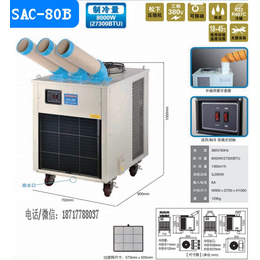工作岗位制冷降温设备SAC-80B 工业厂房车间移动空调
